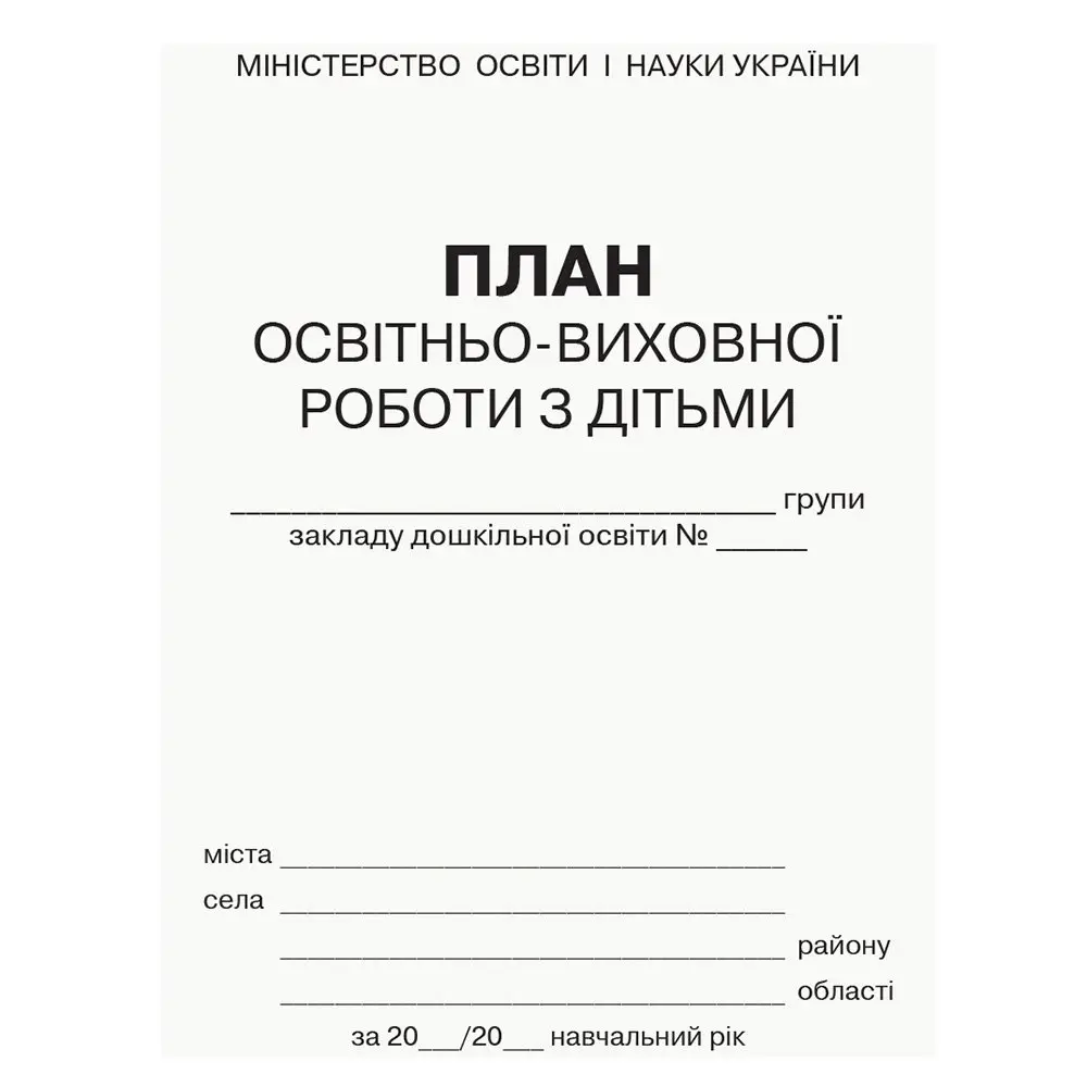 Журнал "План учебно-воспитательной работы с детьми дошкольного учебного заведения" Ranok О376069У — фото 2