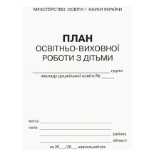 Журнал "План учебно-воспитательной работы с детьми дошкольного учебного заведения" Ranok О376069У — фото 2