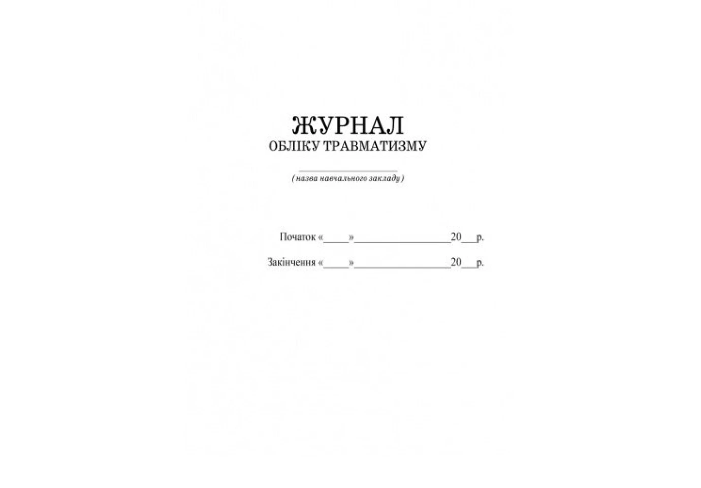 Журнал учета травматизма Ranok О376056У