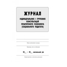Журнал индивидуальных и групповых консультаций практикующего психолога (соц.педагога) Ranok О376037У — фото 2