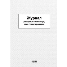 Журнал регистрации предложений, заявлений и жалоб граждан Ranok О376050У