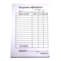 Рахунок офіціанта А6 офсетний папір, 100 аркушів