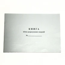 Книга обліку розрахункових операцій (КОРО) А4, горизонтальна, газетний папір, 48 аркушів, Додаток №2
