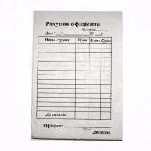 Рахунок офіціанта А6 газетний папір, 100 аркушів
