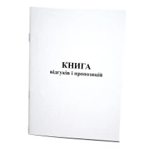 Книга відгуків і пропозицій, А5, офсетний папір, 48 аркушів