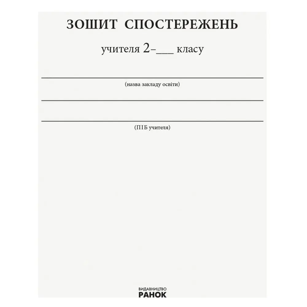 Зошит спостережень учителя Ranok 2 клас НУШ РЛ376084У — фото 3