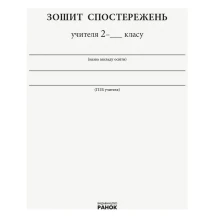 Зошит спостережень учителя Ranok 2 клас НУШ РЛ376084У — фото 3