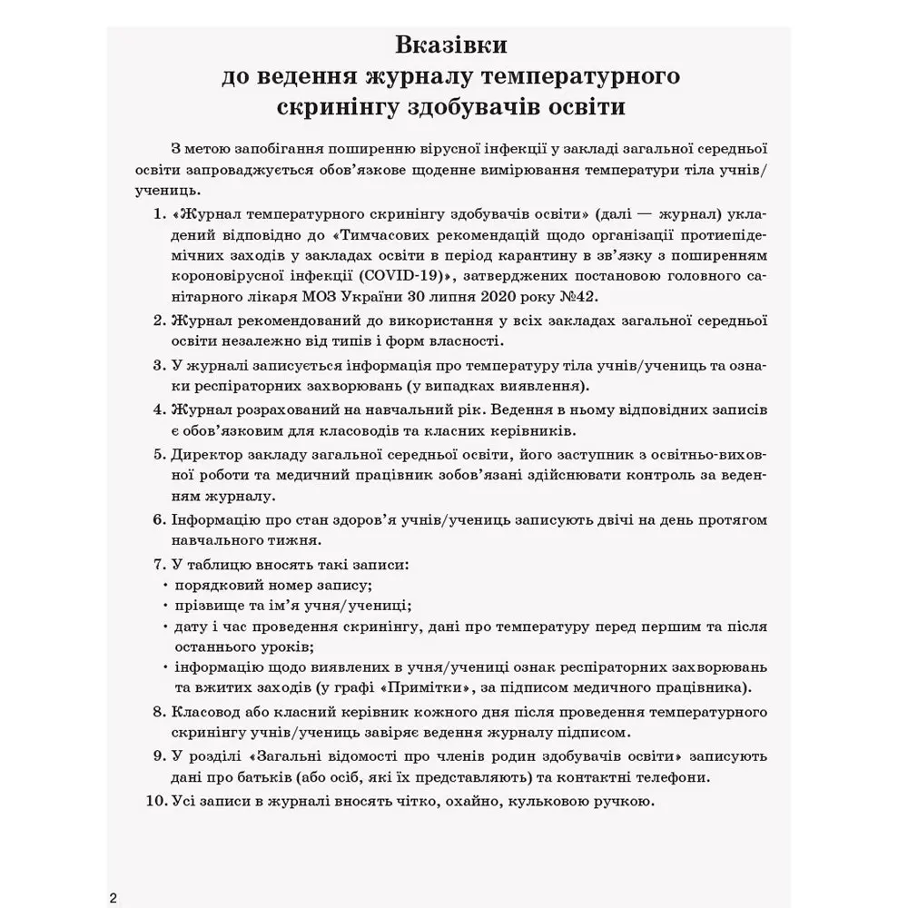 Журнал температурного скринінгу здобувачів освіти Ranok О376085У — фото 5