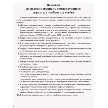 Журнал температурного скринінгу здобувачів освіти Ranok О376085У — фото 5