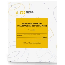 Зошит спостережень Zirka за навчальним поступом учнів 1 класу 127295