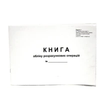 Книга обліку розрахункових операцій (КОРО), 40 аркушів, офсетний,горизонтальна, голограма Додаток №1