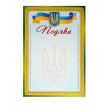 Подяка А4, крейдована, упаковка 50 штук, ціна за 1 штуку ГР-07