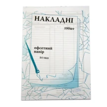 Накладна А4, 100 аркушів, офсетний папір БО0005