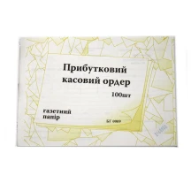 Прибутковий касовий ордер А5, 100 аркушів, газетний папір БГ0009