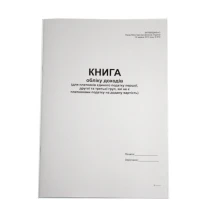 Книга обліку доходів А4 (платники ЄП І, 2 та 3 груп, які не є платниками ПДВ), 48 аркушів, офсетний 4982