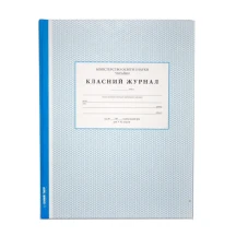 Класний журнал 5-11 клас, 224 аркуші, ламінований 11468