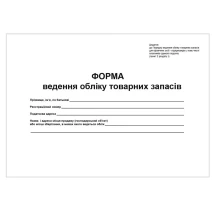 Книга ведення обліку товарних запасів А4 50 аркушів, офсетний папір, Фолдер 365