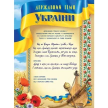 Плакат Folio+ А3 "Державний гімн України" 0151