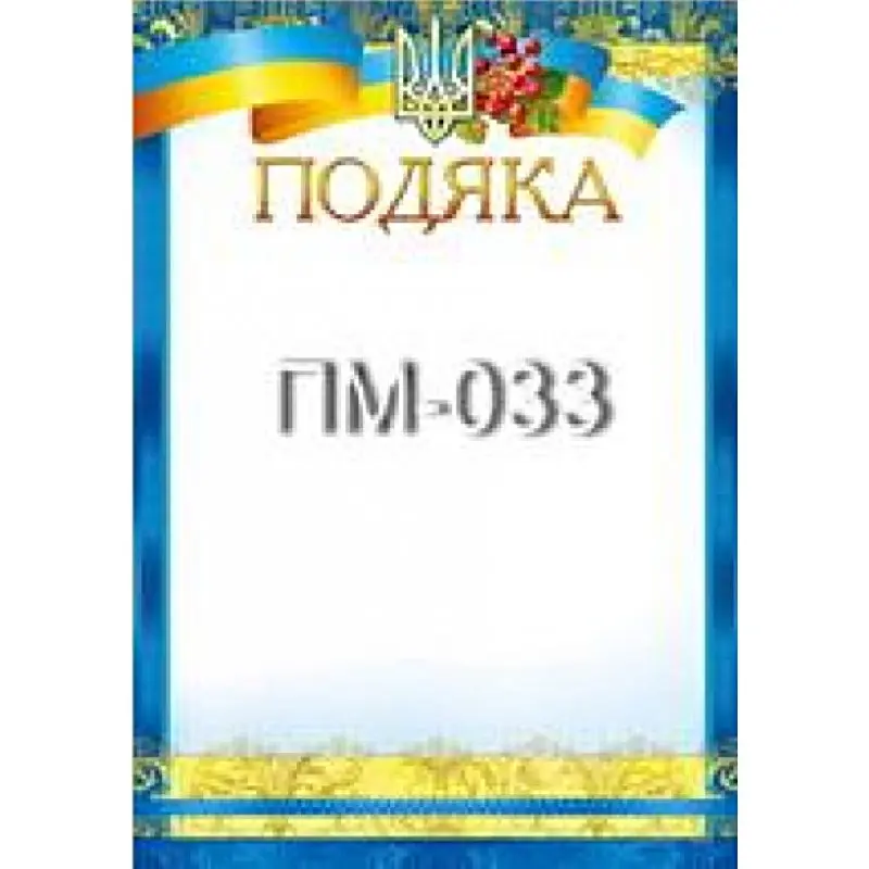Подяка А4, крейдована, упаковка 50 штук, ціна за 1 штуку ПМ-015,17,23,33... — фото 3