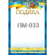 Подяка А4, крейдована, упаковка 50 штук, ціна за 1 штуку ПМ-015,17,23,33... — фото 3