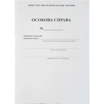 Особова справа учня/учениці А4 2 аркуші, файл А5, обкладинка, скоба 1505