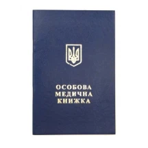 Бланк "Особова медична книжка" з галограмою, 32 сторінки