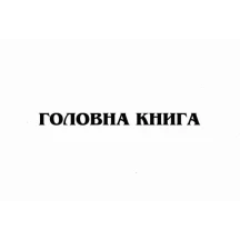 Головна книга А4 50 аркушів, офсетний папір, Фолдер 00052