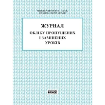 Журнал обліку пропущених і замінених уроків RANOK В376026У