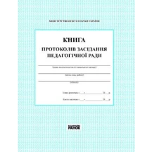 Книга протоколів засідань педагогічної ради RANOK В376032У