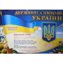 Плакат Ranok А2 "Державні символи України", картон, ламінат 13104028У