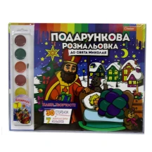 Набір для творчості Апельсин Подарункова розмальовка "До свята Миколая"+ акварельні фарби РМ-35-01