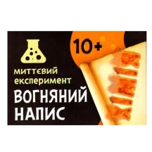 Набір для експериментів Ranok наукова гра "Вогняний напис", 10 + 12132051У