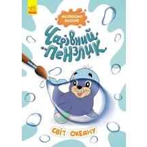 Книга Ranok серії "Чарівний пензлик" розмальовка, малюємо водою, асорті 3+ КР1541001-10У