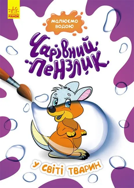 Книга Ranok серії "Чарівний пензлик" розмальовка, малюємо водою, асорті 3+ КР1541001-10У — фото 2