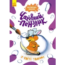 Книга Ranok серії "Чарівний пензлик" розмальовка, малюємо водою, асорті 3+ КР1541001-10У — фото 2
