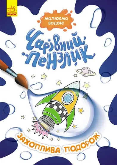 Книга Ranok серії "Чарівний пензлик" розмальовка, малюємо водою, асорті 3+ КР1541001-10У — фото 3