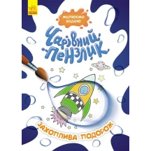 Книга Ranok серії "Чарівний пензлик" розмальовка, малюємо водою, асорті 3+ КР1541001-10У — фото 3