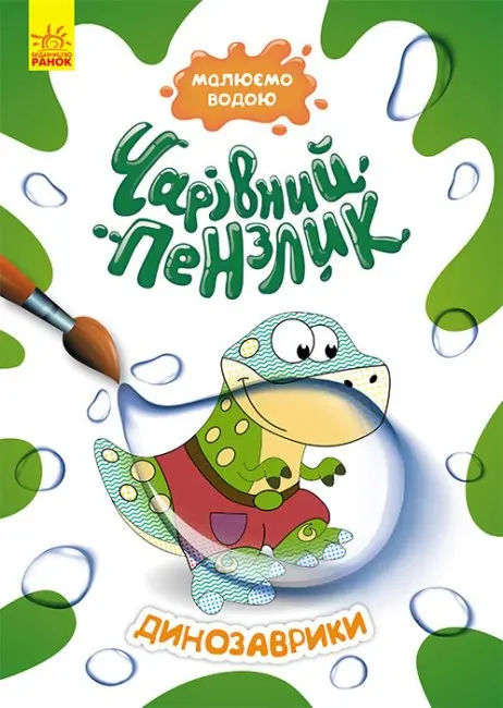 Книга Ranok серії "Чарівний пензлик" розмальовка, малюємо водою, асорті 3+ КР1541001-10У — фото 4