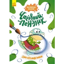 Книга Ranok серії "Чарівний пензлик" розмальовка, малюємо водою, асорті 3+ КР1541001-10У — фото 4
