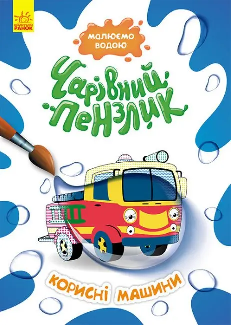Книга Ranok серії "Чарівний пензлик" розмальовка, малюємо водою, асорті 3+ КР1541001-10У — фото 5