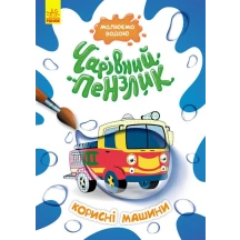 Книга Ranok серії "Чарівний пензлик" розмальовка, малюємо водою, асорті 3+ КР1541001-10У — фото 5