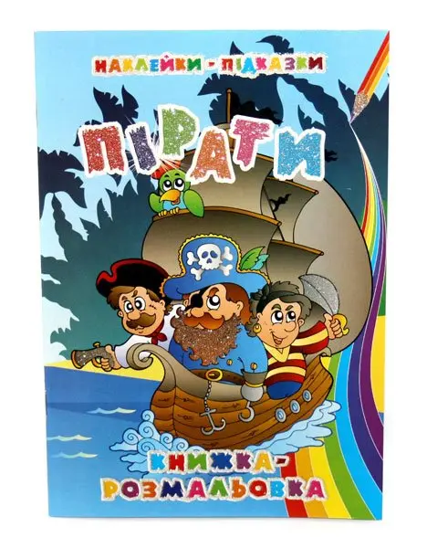 Книжка Рюкзачок В5 розмальовка з наклейками - підказками, 8 аркушів, асорті УП-51 — фото 2