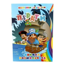 Книжка Рюкзачок В5 розмальовка з наклейками - підказками, 8 аркушів, асорті УП-51 — фото 2