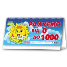 Числова лінійка Ranok "Рахуємо від 0 до 1000", роздавальний матеріал НУШ 13106040У