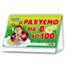 Числова лінійка Ranok "Рахуємо від 0 до 100", роздавальний матеріал НУШ 13106042У
