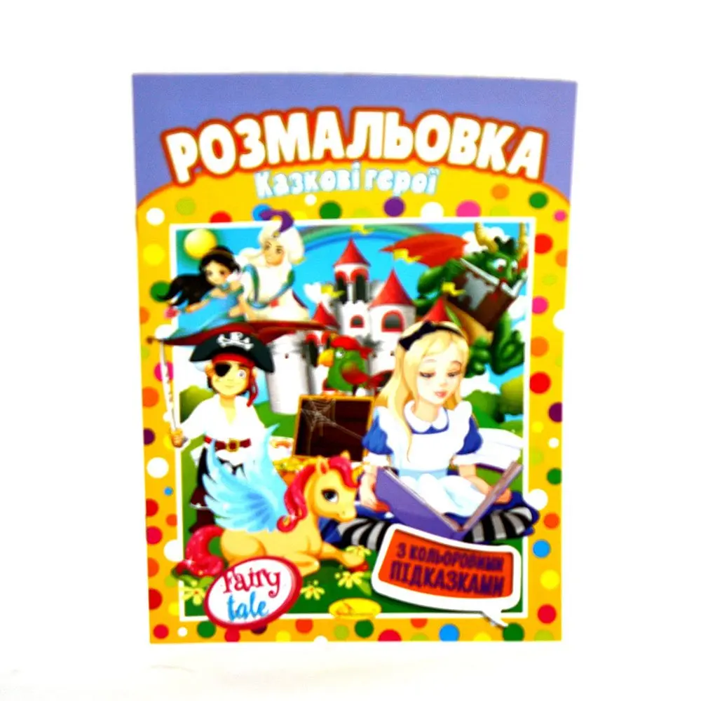 Книга Апельсин "Раскраска" А4 Микс 8 страниц, офсетная бумага 100 г/м2, скоба РМ-48 — фото 2