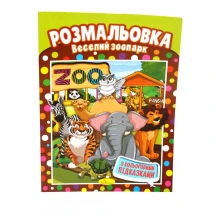 Книга Апельсин "Раскраска" А4 Микс 8 страниц, офсетная бумага 100 г/м2, скоба РМ-48 — фото 3