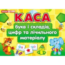 Набір "Каса букв і складів, цифр та лічильного матеріалу", Ranok 16 карток 11112009У