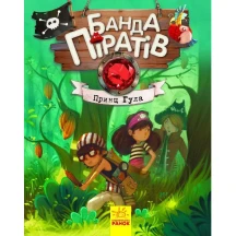 Книга Ranok серії Банда піратів "Принц Гула" Ч797002У