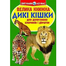 Энциклопедия "Большая книга для любознательных. Дикие кошки" Crystal Book